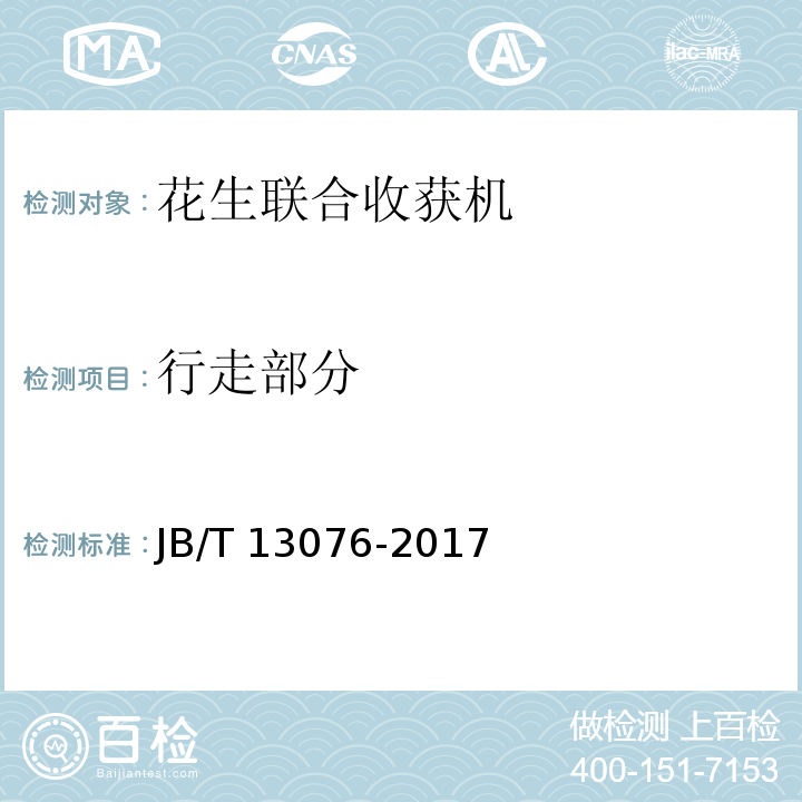 行走部分 花生联合收获机 JB/T 13076-2017