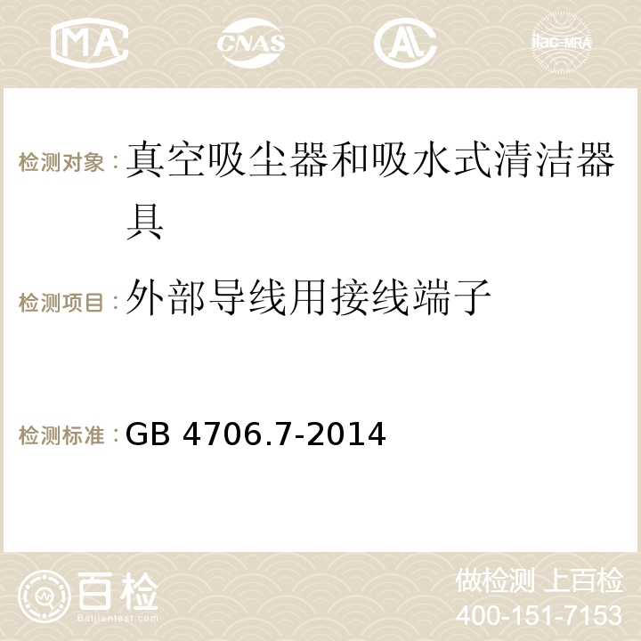 外部导线用接线端子 家用和类似用途电器的安全 真空吸尘器和吸水式清洁器具的特殊要求GB 4706.7-2014