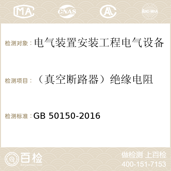 （真空断路器）绝缘电阻 电气装置安装工程电气设备交接试验标准GB 50150-2016