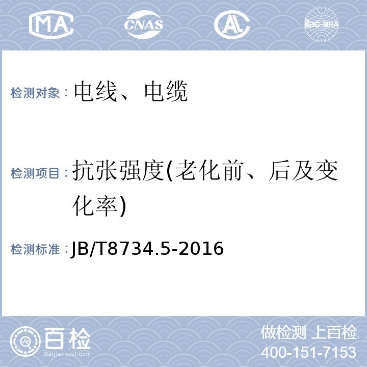 抗张强度(老化前、后及变化率) 额定电压450/750V及以下聚氯乙烯绝缘电缆电线和软线第5部分：屏蔽电线 JB/T8734.5-2016