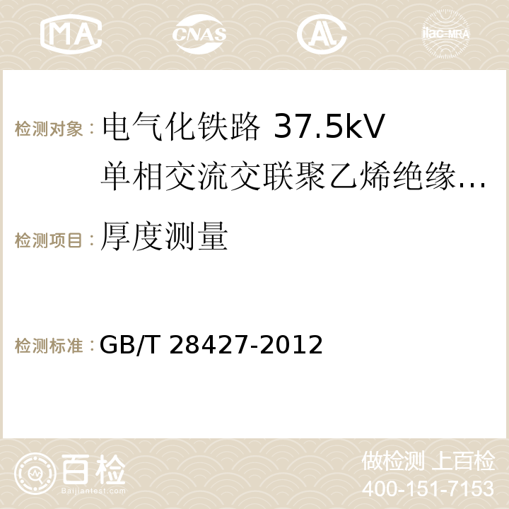 厚度测量 电气化铁路 27.5kV单相交流交联聚乙烯绝缘电缆及附件GB/T 28427-2012