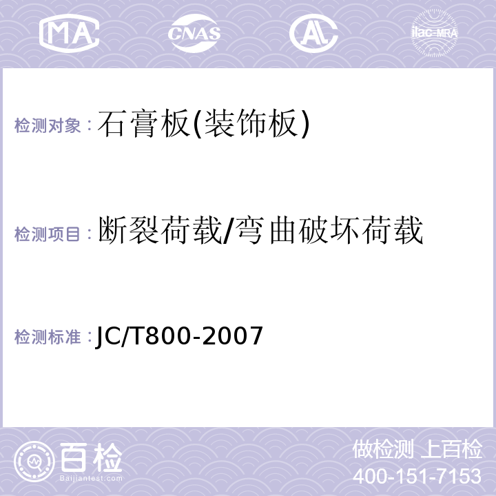 断裂荷载/弯曲破坏荷载 嵌装式装饰石膏板 JC/T800-2007