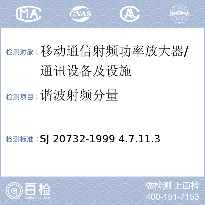 谐波射频分量 SJ 20732-1999 移动通信射频功率放大器通用规范 / 4.7.11.3