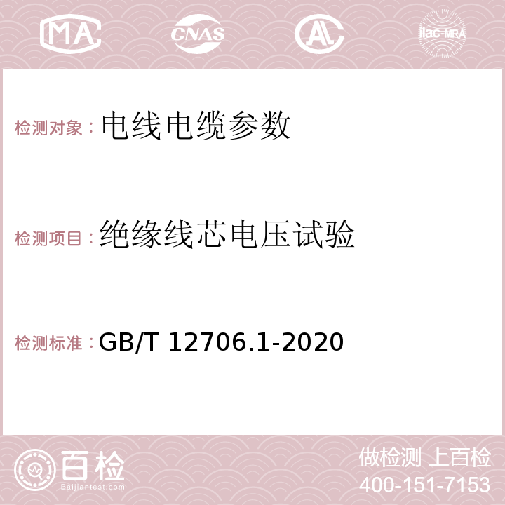 绝缘线芯电压试验 额定电压1kV(Um=1.2kV)到35kV(Um=40.5kV)挤包绝缘电力电缆及附件 第1部分：额定电压1kV(Um=1.2kV)和3kV(Um=3.6kV)电缆 GB/T 12706.1-2020