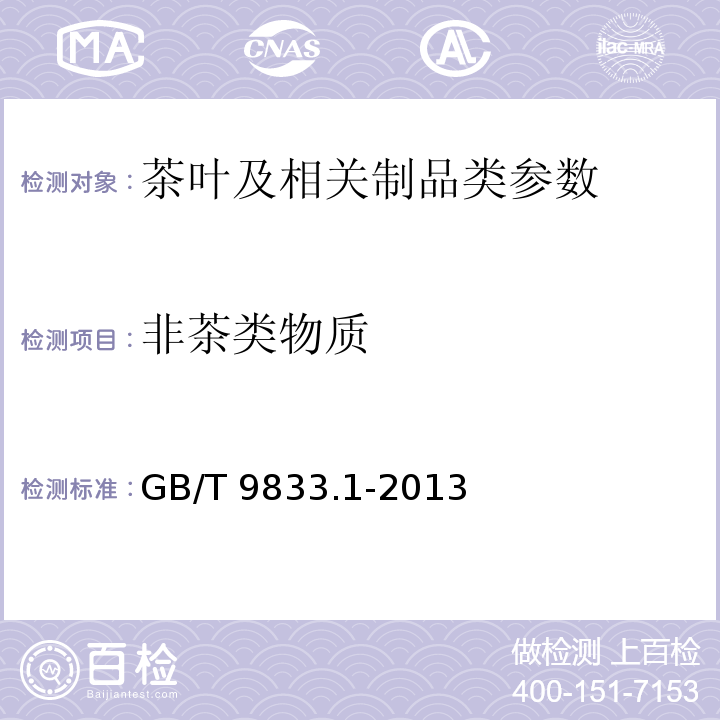 非茶类物质 紧压茶 第1部分：花砖茶 GB/T 9833.1-2013 附录B