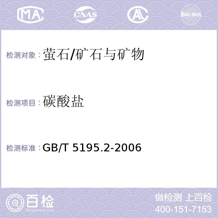 碳酸盐 萤石 碳酸盐含量的测定/GB/T 5195.2-2006