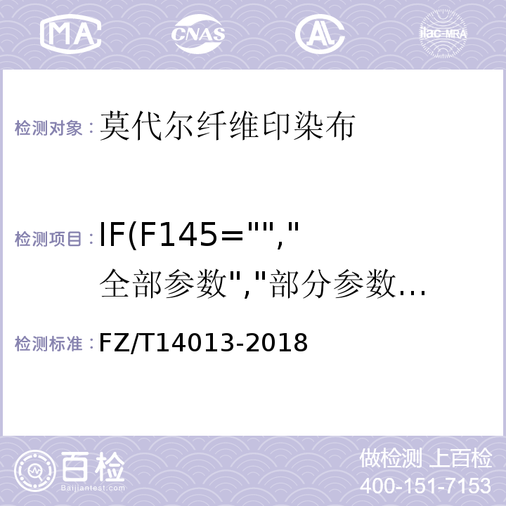 IF(F145="","全部参数","部分参数") FZ/T 14013-2018 莫代尔纤维印染布