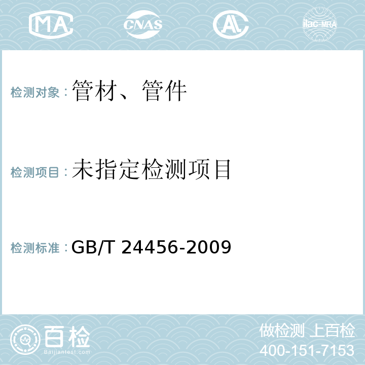 高密度聚乙烯硅芯管GB/T 24456-2009/附录C、附录D