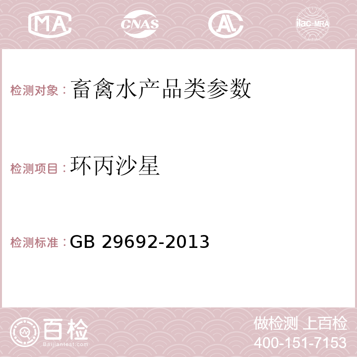 环丙沙星 牛奶中喹诺酮类药物多残留的测定 高效液相色谱法 GB 29692-2013、鸡蛋中氟喹诺酮类药物残留量的测定 高效液相色谱法 农业部781号公告-6-2006、动物性食品中氟喹诺酮类药物残留检测 高效液相色谱法 农业部1025号公告-14-2008