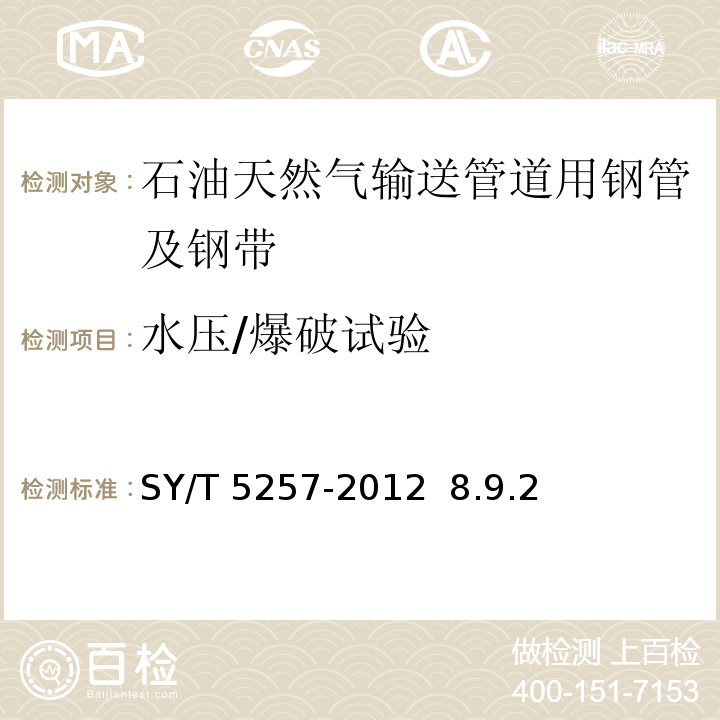 水压/爆破试验 气输送用钢制弯管 SY/T 5257-2012 8.9.2条款