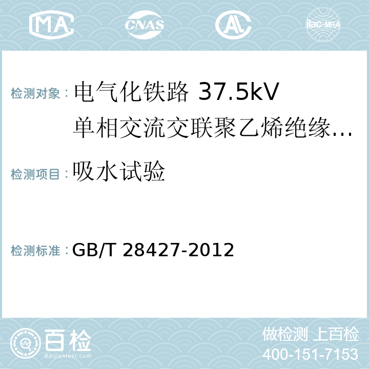 吸水试验 GB/T 28427-2012 电气化铁路 27.5kV单相交流交联聚乙烯绝缘电缆及附件