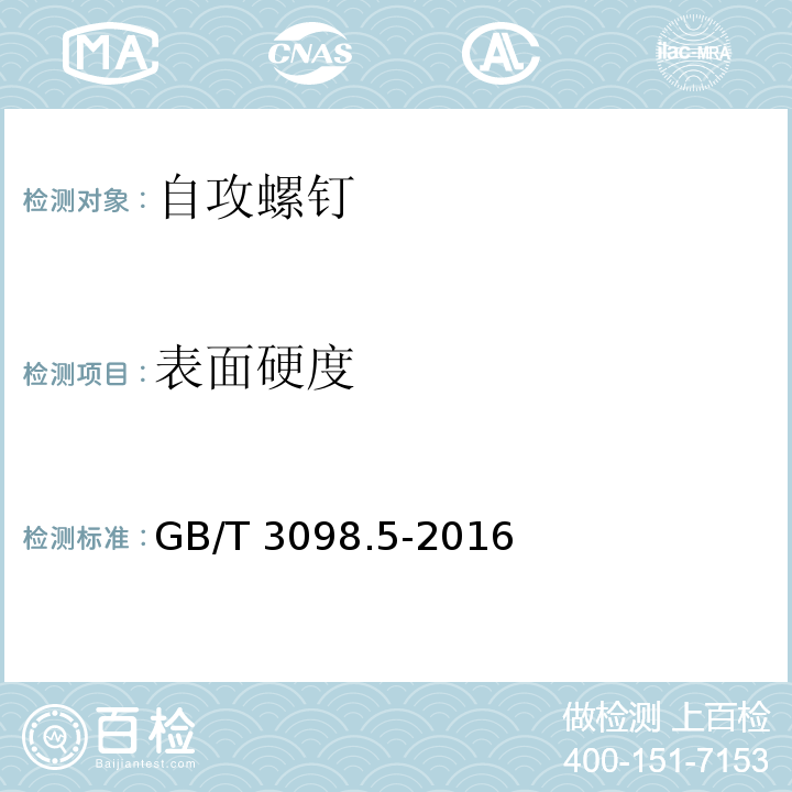 表面硬度 紧固件机械性能自攻螺钉GB/T 3098.5-2016