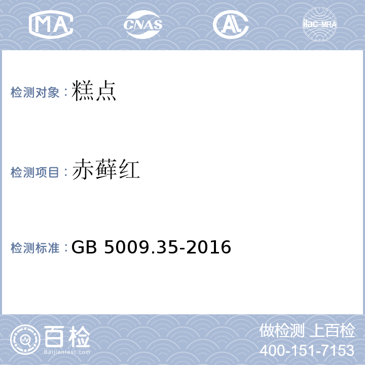 赤藓红 赤藓红食品安全国家标准 食品中合成着色剂的测定 GB 5009.35-2016