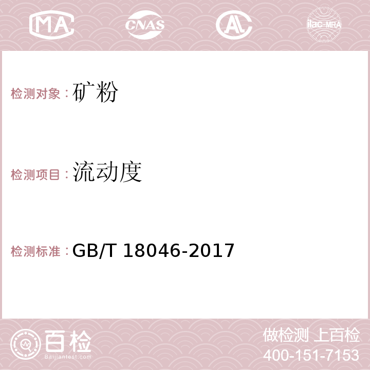 流动度 用于水泥和混凝土中的粒化高炉矿渣粉 GB/T 18046-2017