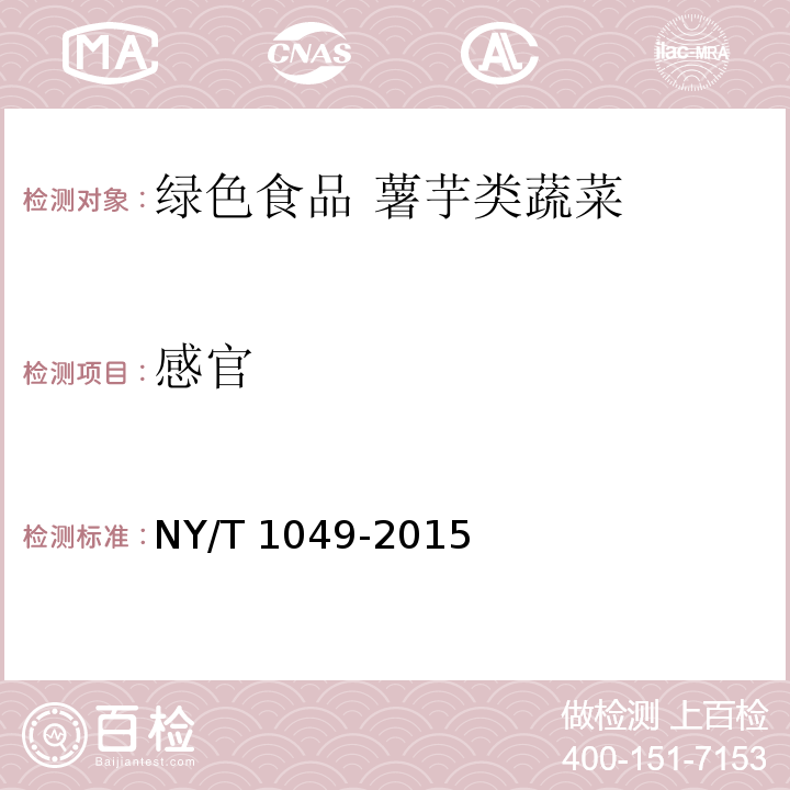 感官 绿色食品 薯芋类蔬菜 NY/T 1049-2015