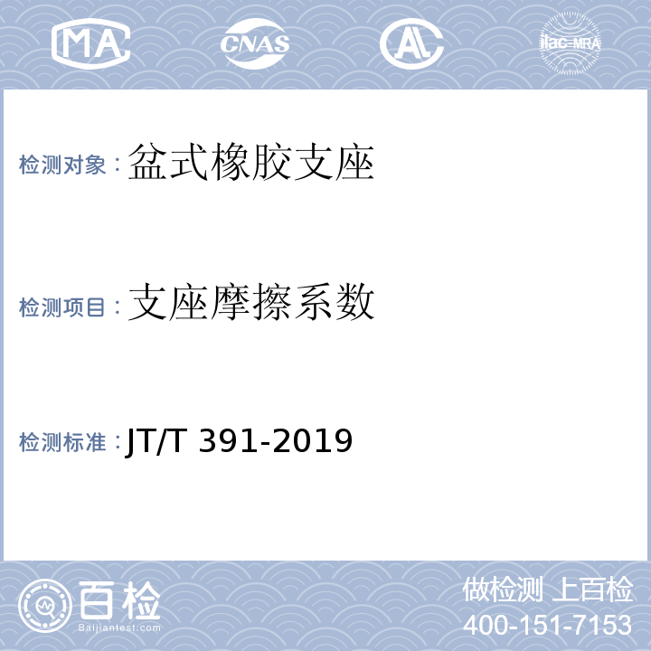 支座摩擦系数 公路桥梁盆式支座 JT/T 391-2019（附录C）