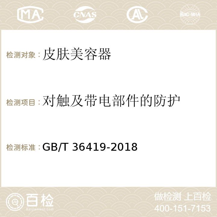 对触及带电部件的防护 家用和类似用途皮肤美容器GB/T 36419-2018