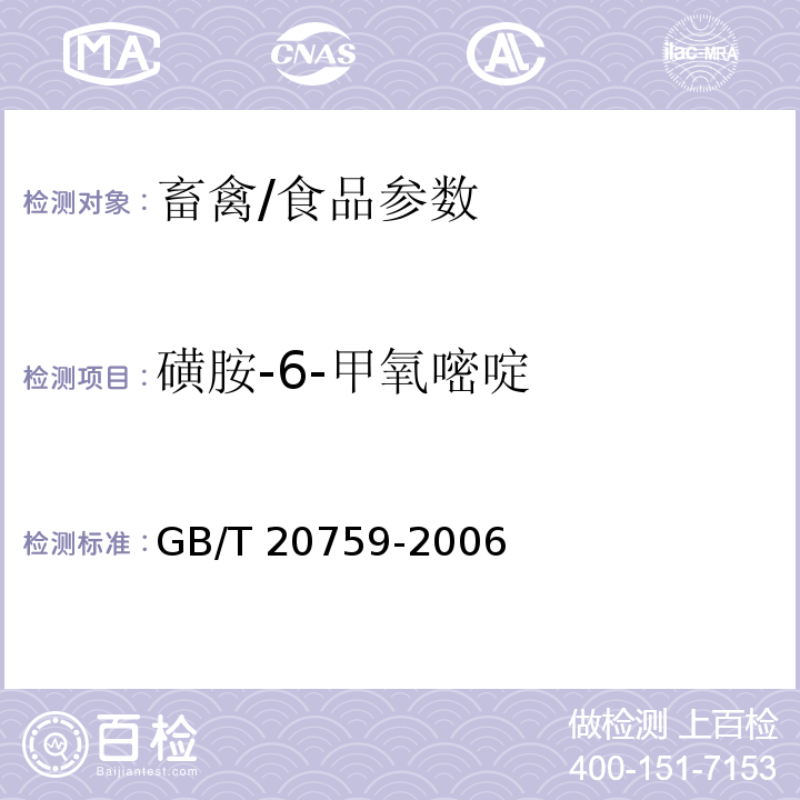 磺胺-6-甲氧嘧啶 畜禽中十六种磺胺类药物残留量的测定 液相色谱-串联质谱法/GB/T 20759-2006