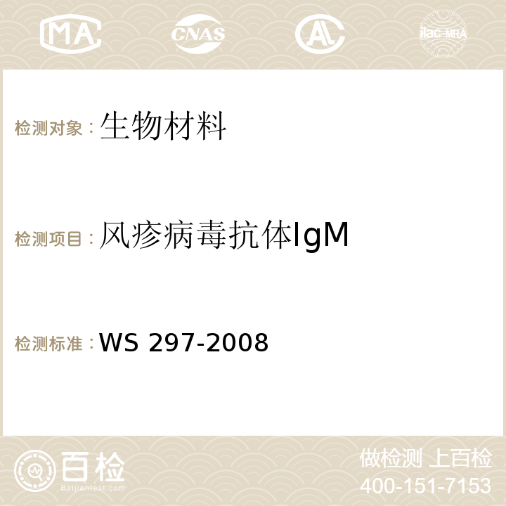 风疹病毒抗体IgM 风疹诊断标准WS 297-2008