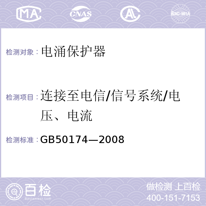 连接至电信/信号系统/电压、电流 GB 50174-2008 电子信息系统机房设计规范(附条文说明)