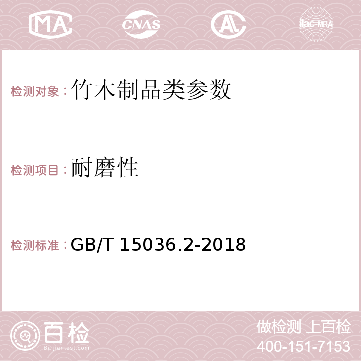 耐磨性 实木地板 第2部分：检验方法 GB/T 15036.2-2018