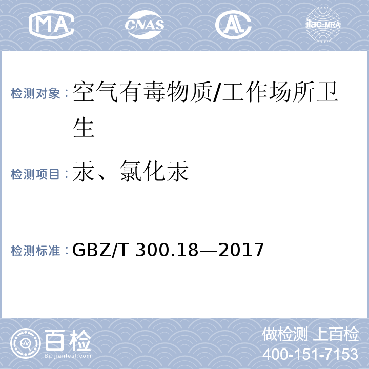 汞、氯化汞 工作场所空气有毒物质测定 第18部分：汞及其化合物/GBZ/T 300.18—2017