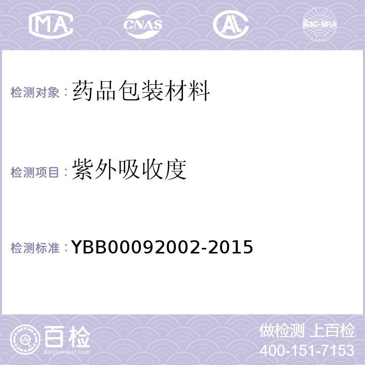 紫外吸收度 口服液体药用高密度聚乙烯瓶 YBB00092002-2015