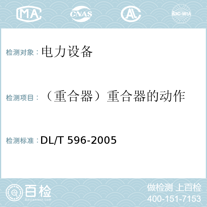 （重合器）重合器的动作 DL/T 596-2021 电力设备预防性试验规程