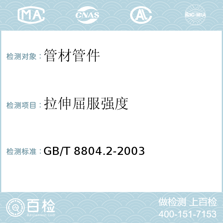 拉伸屈服强度 热塑性塑料管材 拉伸性能测定 第2部分:硬聚氯乙烯(PVC-U)、氯化聚氯乙烯(PVC-C)和高抗冲聚氯乙烯(PVC-HI)管材GB/T 8804.2-2003　4.4