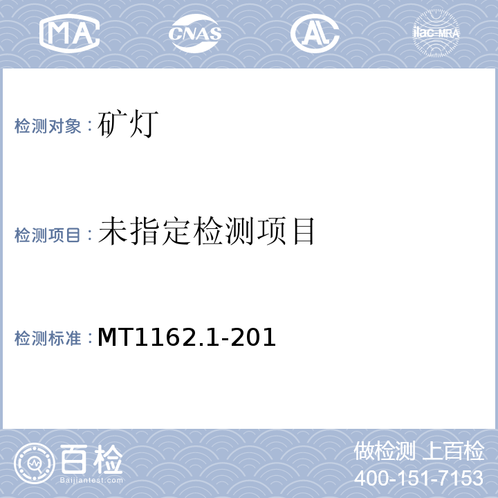  MT 1162.1-2011 矿灯 第1部分:通用要求