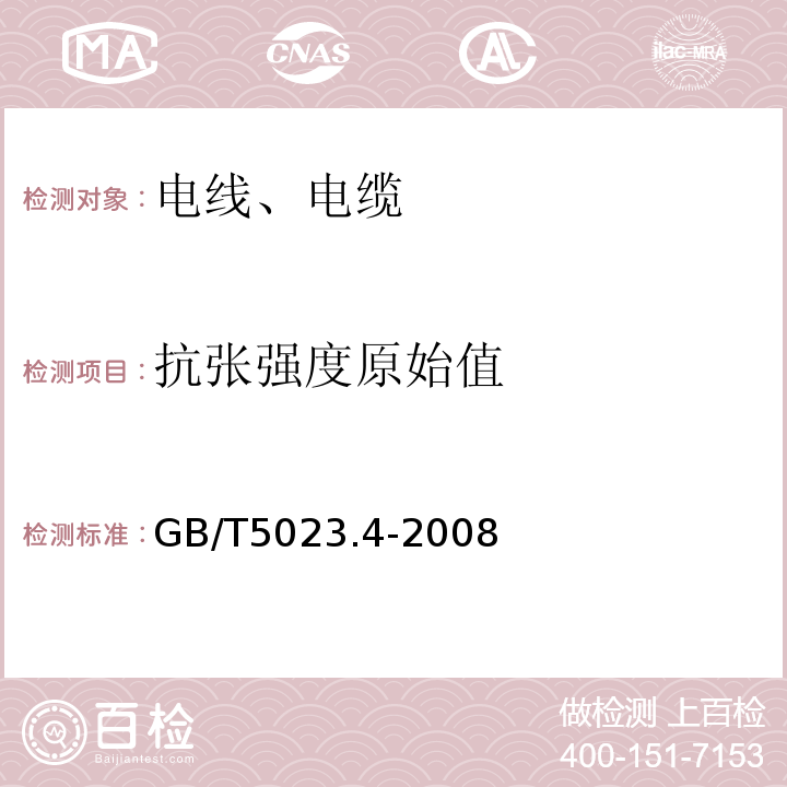 抗张强度原始值 额定电压450/750V及以下聚氯乙烯绝缘电缆 第4部分：固定布线用护套电缆 GB/T5023.4-2008