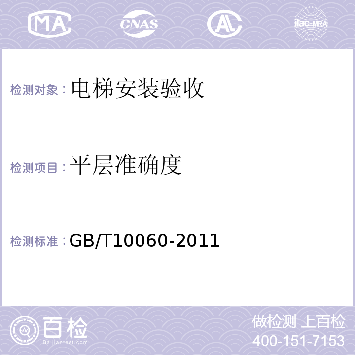 平层准确度 电梯安装验收检测 GB/T10060-2011