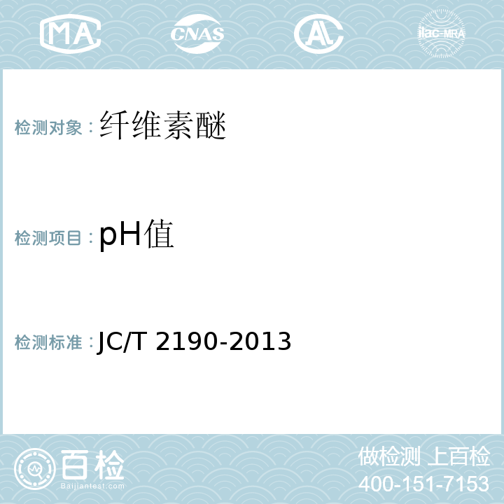 pH值 建筑干混砂浆用纤维素醚 JC/T 2190-2013