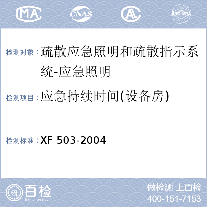 应急持续时间(设备房) XF 503-2004 建筑消防设施检测技术规程