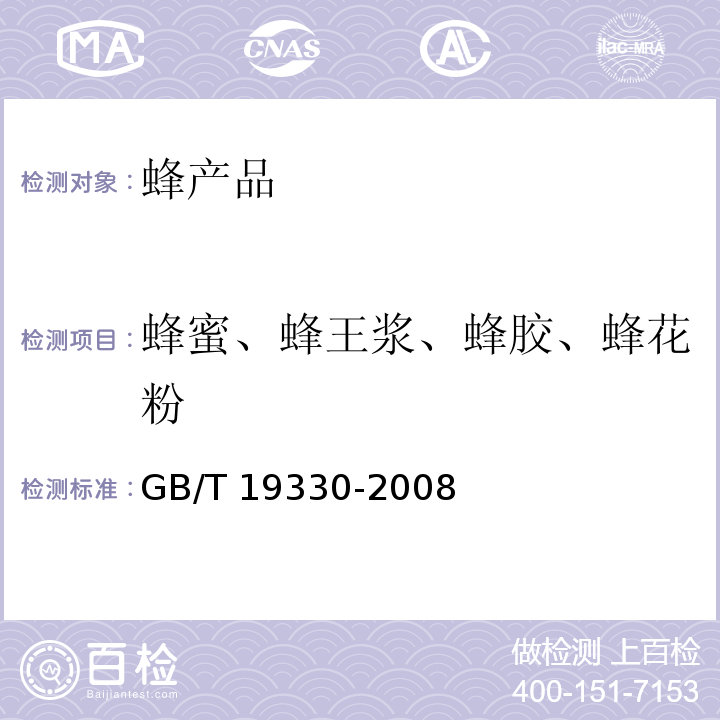 蜂蜜、蜂王浆、蜂胶、蜂花粉 GB/T 19330-2008地理标志产品 饶河（东北黑蜂）蜂蜜、蜂王浆、蜂胶、蜂花粉