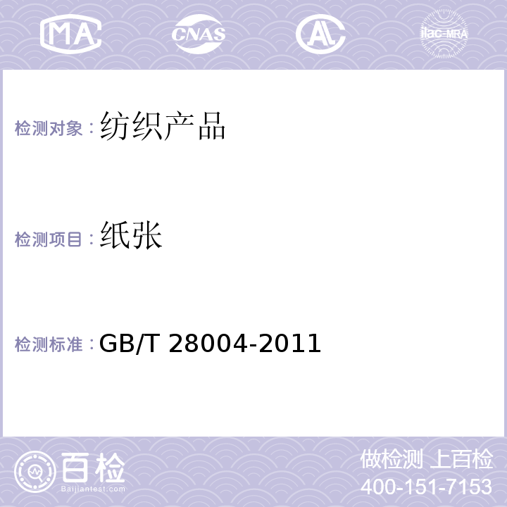 纸张 纸尿裤（片、垫）GB/T 28004-2011