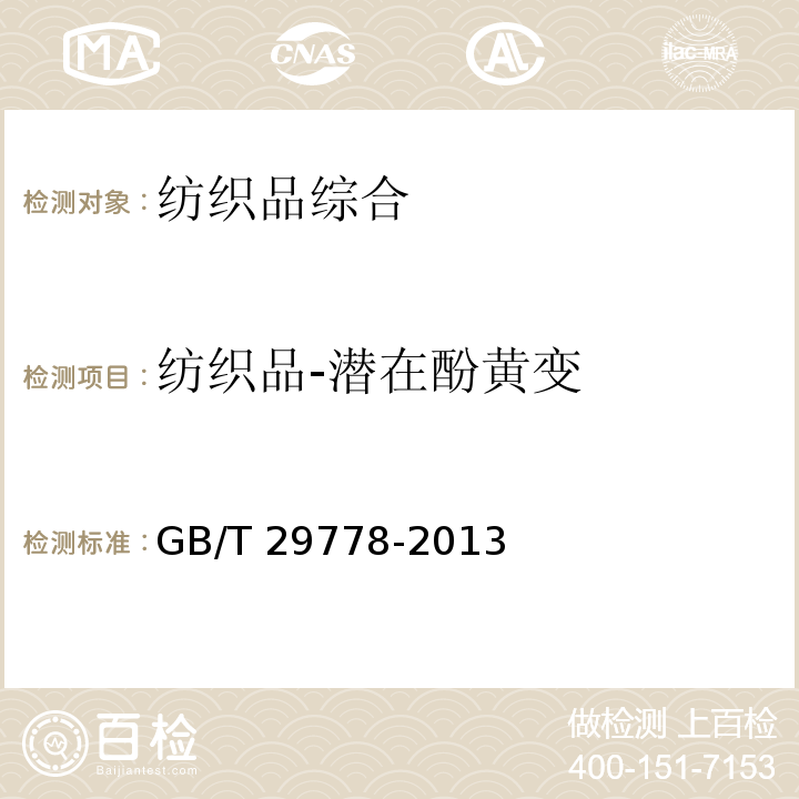 纺织品-潜在酚黄变 GB/T 29778-2013 纺织品 色牢度试验 潜在酚黄变的评估