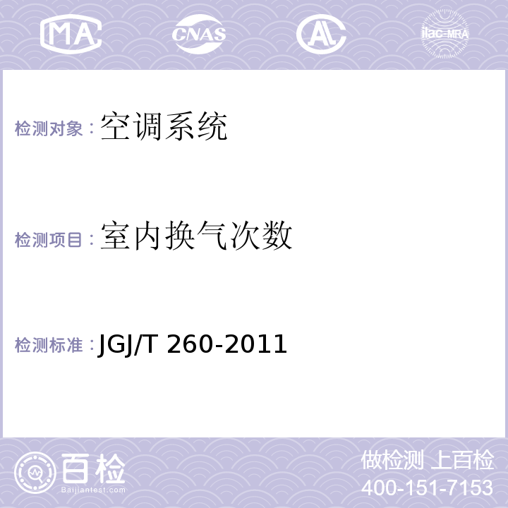 室内换气次数 JGJ/T 260-2011 采暖通风与空气调节工程检测技术规程(附条文说明)