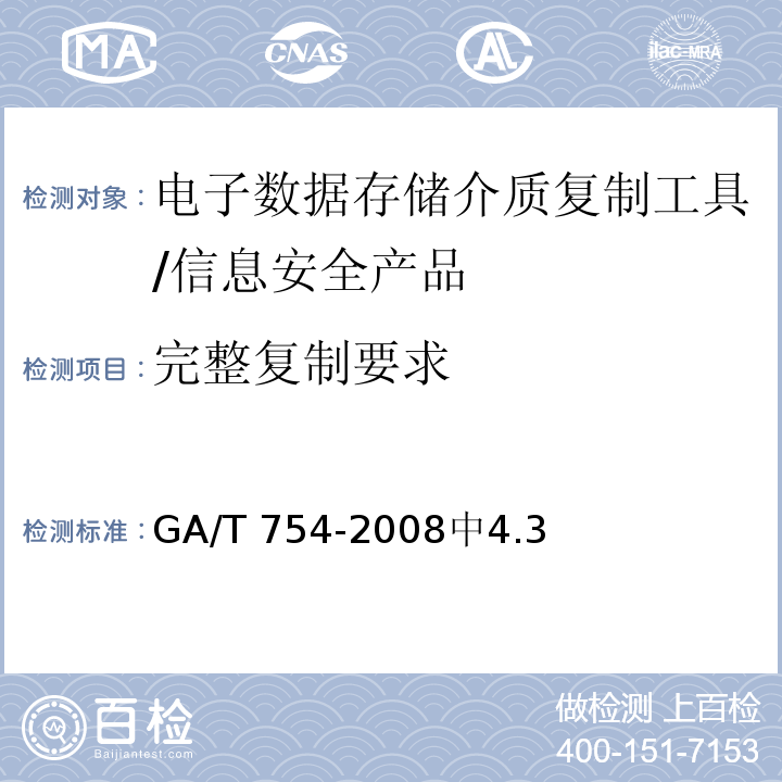 完整复制要求 GA/T 754-2008 电子数据存储介质复制工具要求及检测方法