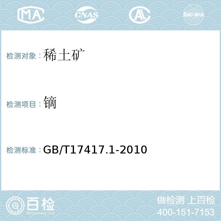 镝 稀土矿石化学分析方法 第1部分：稀土分量测定GB/T17417.1-2010