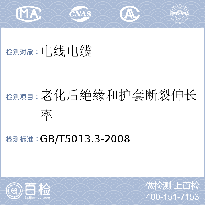 老化后绝缘和护套断裂伸长率 额定电压450/750V及以下橡皮绝缘电缆第3部分：耐热硅橡胶绝缘电缆 GB/T5013.3-2008