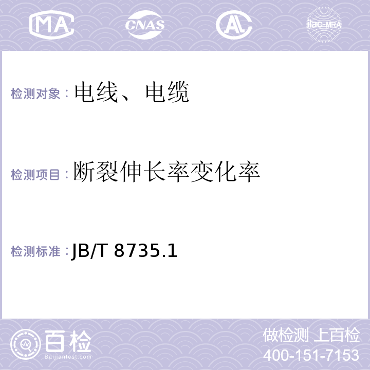 断裂伸长率变化率 JB/T 8735.1 额定电压450/750V及以下橡皮绝缘软线和软电缆 ～3-2016