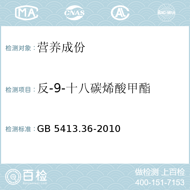 反-9-十八碳烯酸甲酯 食品安全国家标准 婴幼儿食品和乳品中反式脂肪酸的测定GB 5413.36-2010