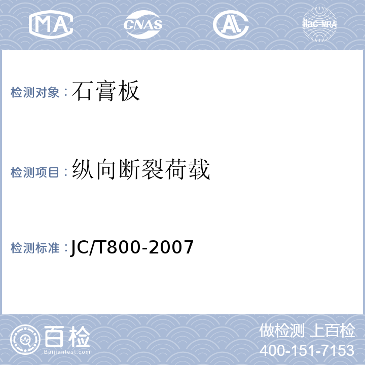 纵向断裂荷载 嵌装式装饰石膏板 JC/T800-2007