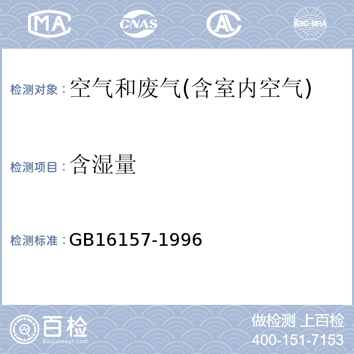 含湿量 固定污染源排气中颗粒物的测定和气态污染物采样方法GB16157-1996