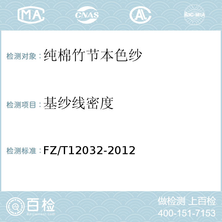 基纱线密度 FZ/T 12032-2012 纯棉竹节本色纱