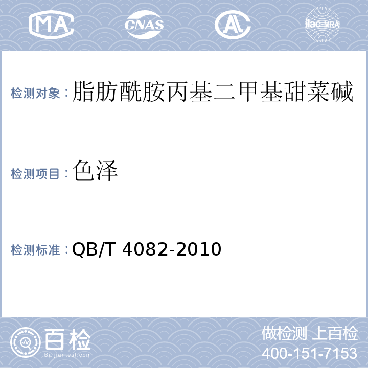 色泽 QB/T 4082-2010 脂肪酰胺丙基二甲基甜菜碱