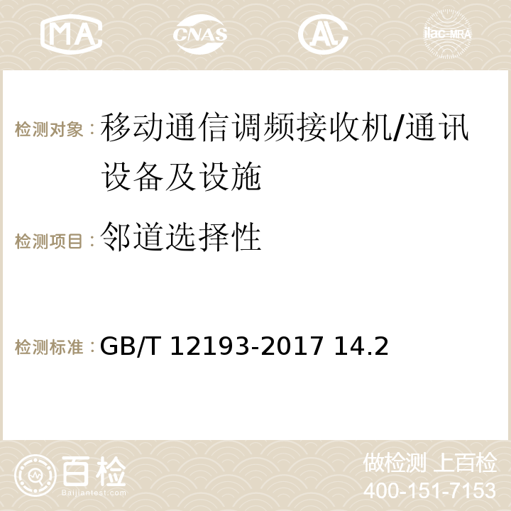 邻道选择性 移动通信调频接收机测量方法 /GB/T 12193-2017 14.2