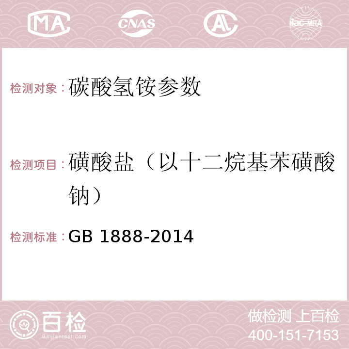 磺酸盐（以十二烷基苯磺酸钠） 食品安全国家标准 食品添加剂 碳酸氢铵 GB 1888-2014 附录A