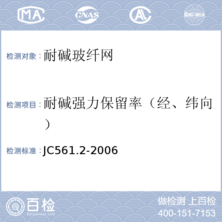 耐堿強力保留率（經、緯向） 增強用玻璃纖維網布第2部分:聚合物基外墻外保溫用玻璃纖維網布 JC561.2-2006